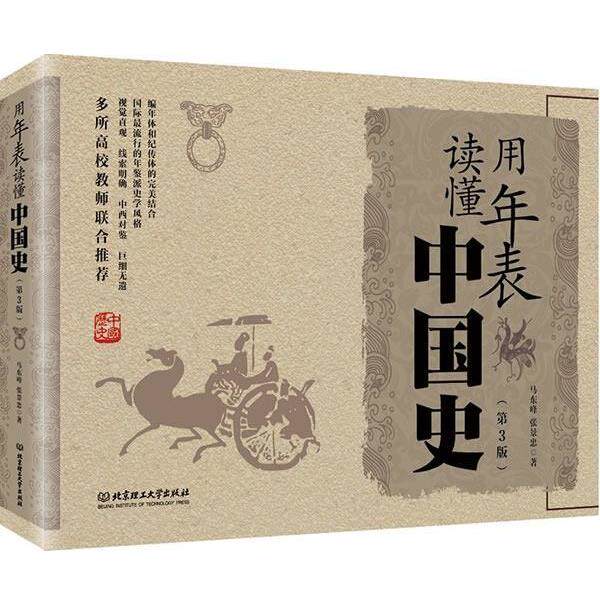 【正版书】 用年表读懂中国史 马东峰,张景忠 著 北京理工大学出版社