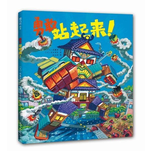 【正版书】 勇敢站起来 [日]佐藤伸 文 [日]吉永高拓 图 著,岳远坤 译 连环画出版社