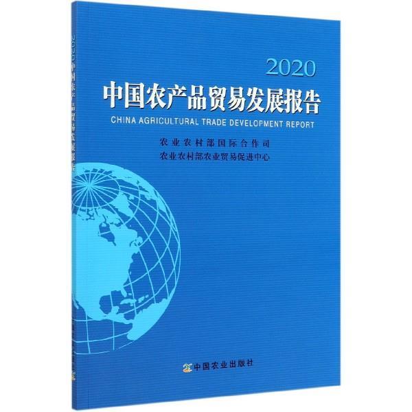【正版书】 中国农产品贸易发展报告:2020:2020 农业农村部国际合作司,农业农村部农业贸易促进中心 中国农业出版社
