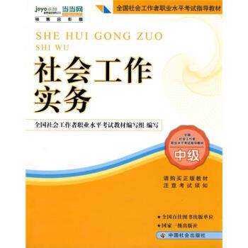 【正版书】 2010全国社会工作者职业水平考试教材:社会工作实务 全国社会工作者职业水平考试教材组 编 中国社会出版社