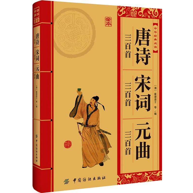 【正版书】 唐诗 宋词 元曲三百首 (清)蘅塘退士　等编 中国纺织出版社