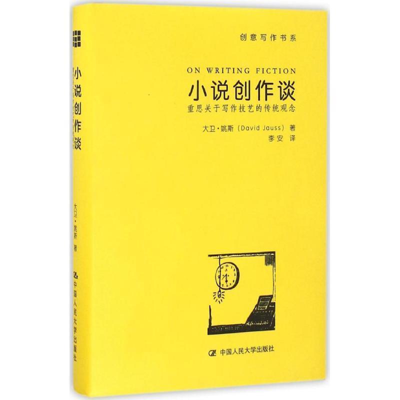 【正版书】 小说创作谈:重思关于写作技艺的传统观念 大卫·姚斯(David Jauss) 著 中国人民大学出版社