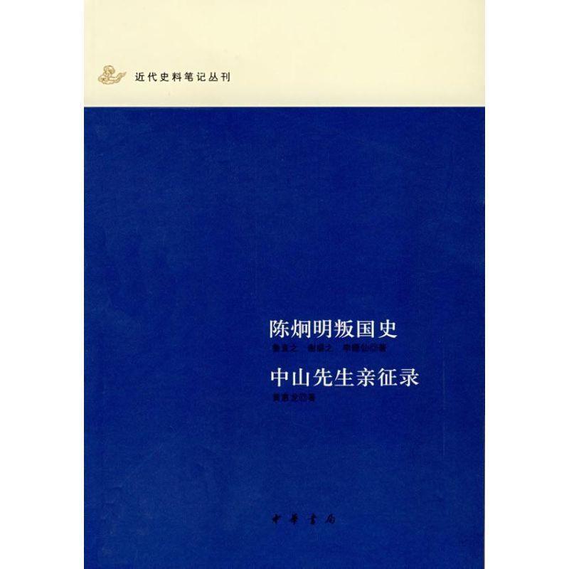 【正版书】 陈炯明叛国史 中山先生亲征录 鲁直之,谢盛之,李睡仙,黄惠龙　著 中华书局