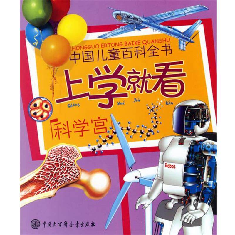 【正版书】 上学就看:科学宫——中国儿童百科全书 《中国儿童百科全书.上学就看》编委会 编 中国大百科全书出版社
