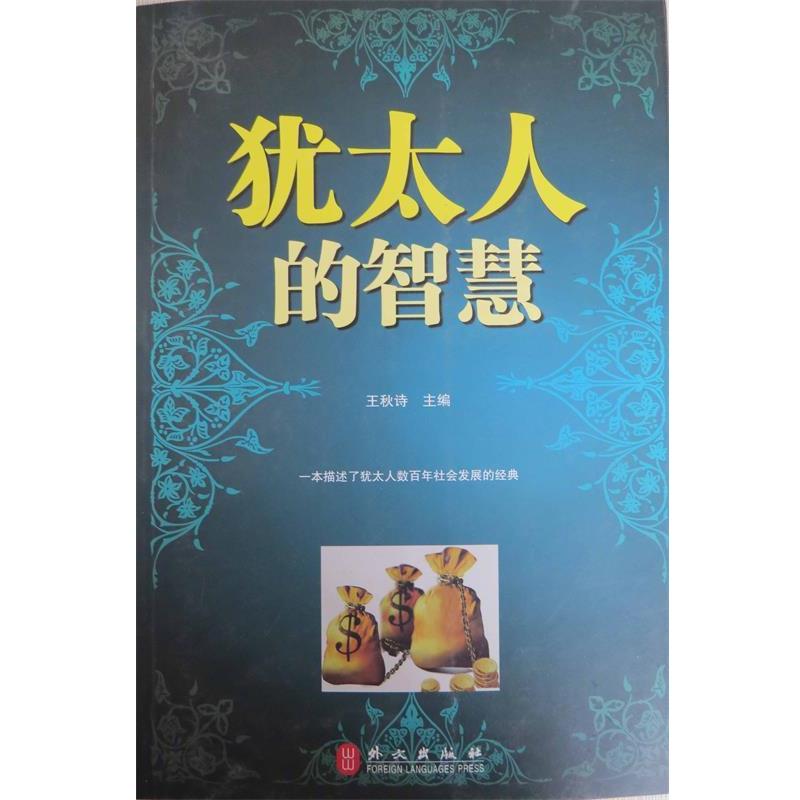 【正版书】 犹太人的智慧 王秋诗 主编 外文出版社