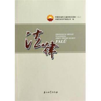 【正版书】 中国石油员工基本知识读本:法律 中国石油天然气集团公司 编 石油工业出版社