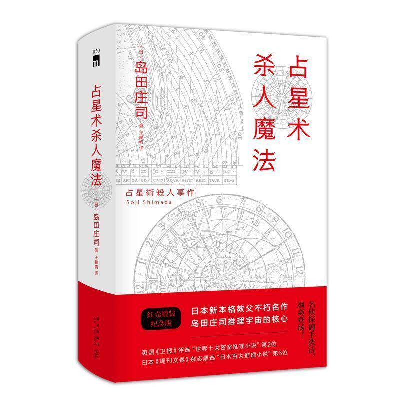 【正版书】 占星术杀人魔法 [日]岛田庄司,王鹏帆 新星出版社