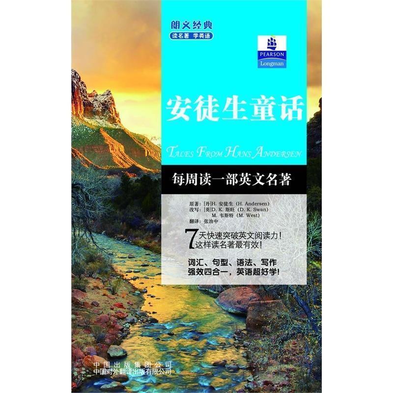 【正版书】 朗文经典读名著学英语:安徒生童话 [丹] 安徒生 著,[英] D.K.斯旺,韦斯特（改写） 编,张治中 译 中国对外翻译出版有限