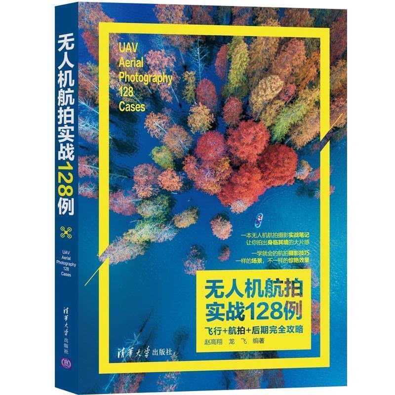 【正版书】 无人机航拍实战128例：飞行+航拍+后期攻略 赵高翔,龙飞 著 清华大学出版社