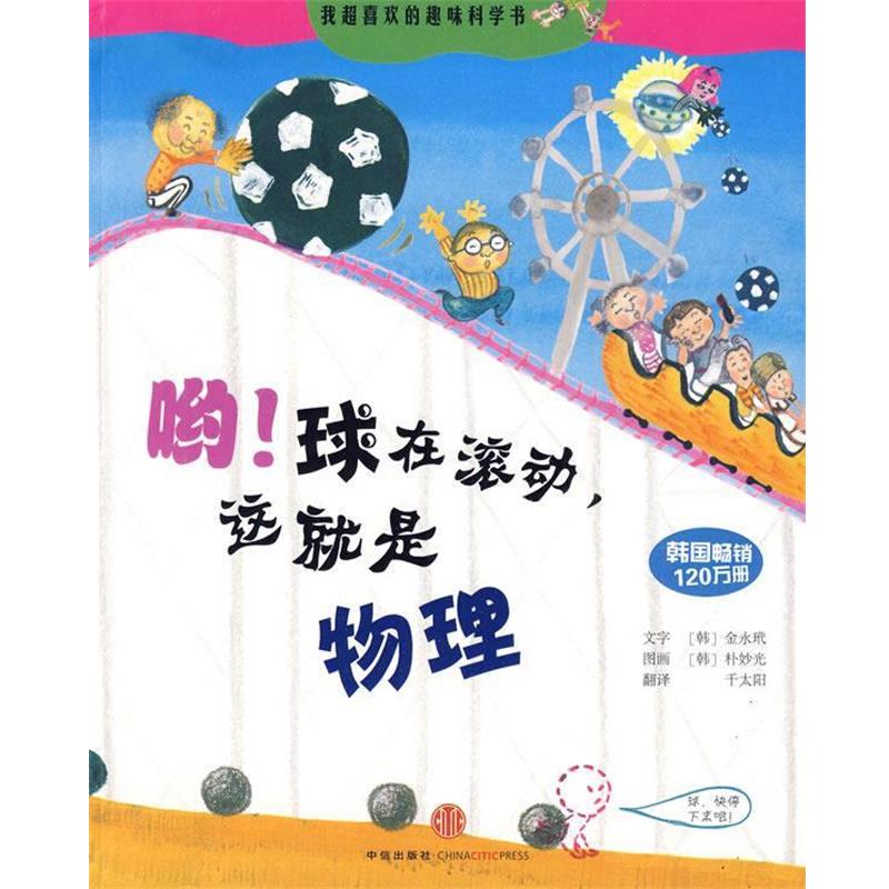 【正版书】 哟！球在滚动，这就是物理 (韩)金永玳　著,(韩)朴妙光　绘,千太阳　译 中信出版社