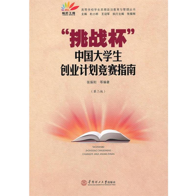 【正版书】 “挑战杯”中国大学生创业计划竞赛指南 张振刚 等编著 华南理工大学出版社
