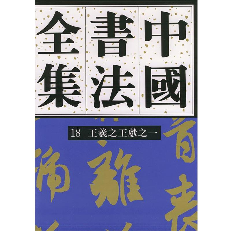 【正版书】 中国书法全集—王羲献之 刘正成 荣宝斋出版社