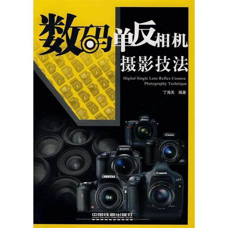 【正版书】 数码单反相机摄影技法 丁海关　编著 中国铁道出版社