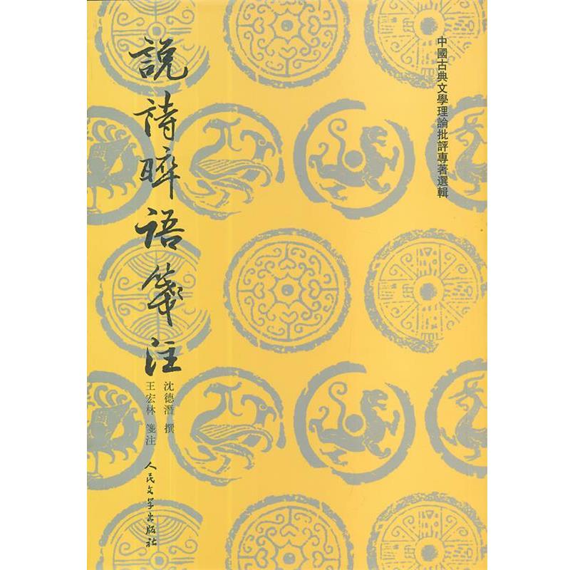 【正版书】 说诗晬语笺注 (清)沈德潜 著 王宏林 注 人民文学出版社