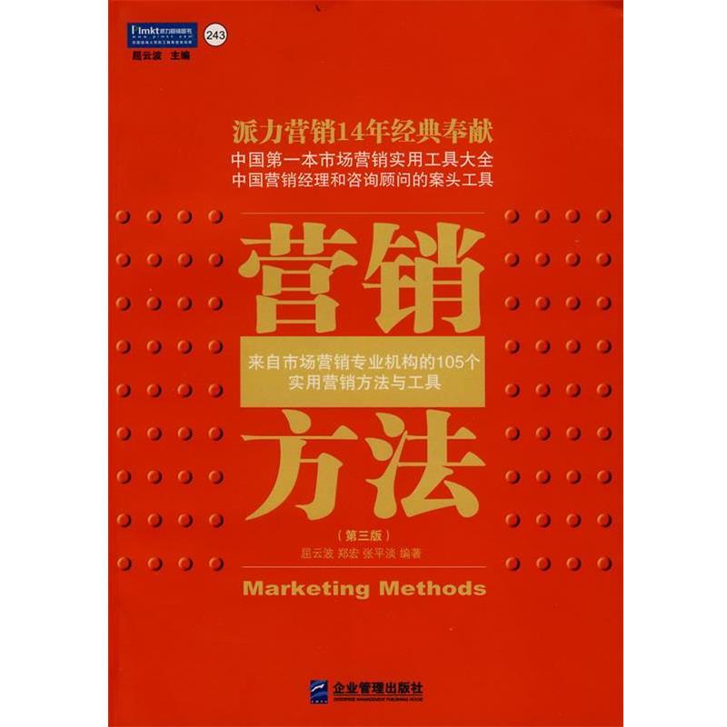 【正版书】 营销方法 屈云波,郑宏,张平淡 编著 企业管理出版社