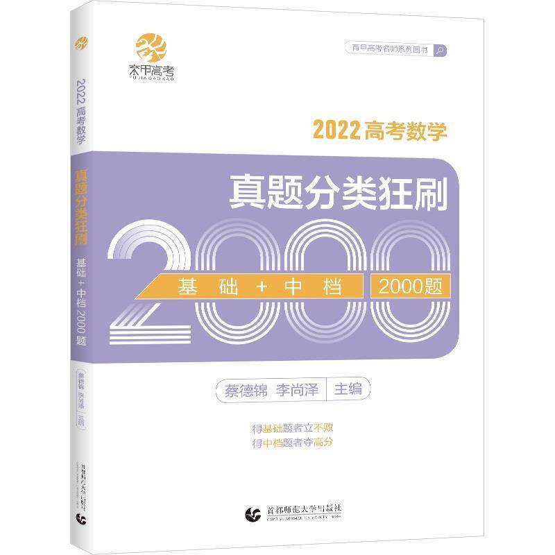 【正版书】 高考数学真题分类狂刷.基础+中档2000题 北京首都师范大学出版社