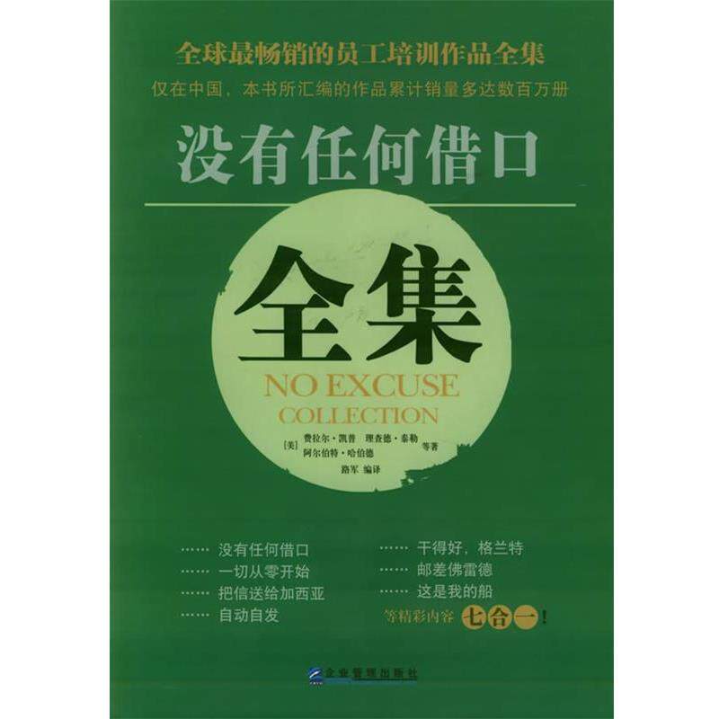 【正版书】 没有任何借口全集 (美)理查德·泰勒,阿尔伯特·哈伯德,费拉尔·凯普 企业管理出版社