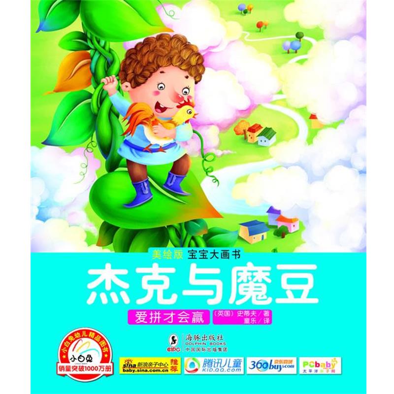 【正版书】 杰克与魔豆 爱拼才会赢 童乐　编绘 海豚出版社