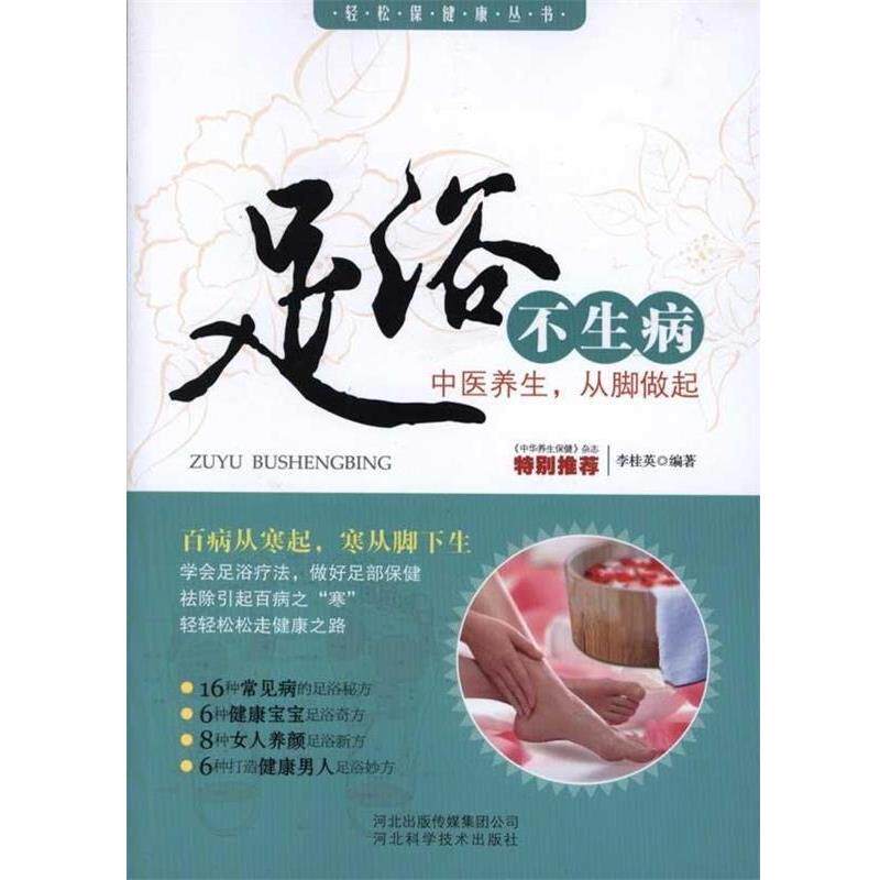 【正版书】 足浴不生病—中医养生,从脚做起 李桂英 河北出版传媒集团公司,河北科学技术出版社