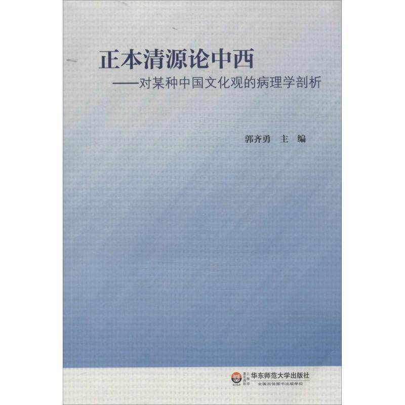 【正版书】 正本清源论中西:对某种中国文化观的病理学剖析 郭齐勇 编 华东师范大学出版社
