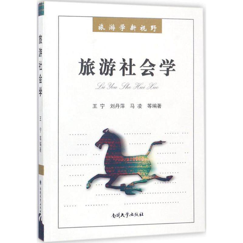 【正版书】 旅游社会学 王宁 等编著 南开大学出版社
