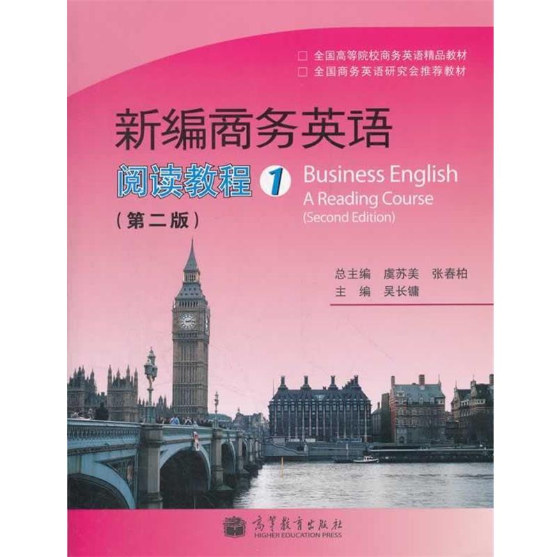 【正版书】 新编商务英语 虞苏美,张春柏 主编,吴长镛 分册主编 高等教育出版社