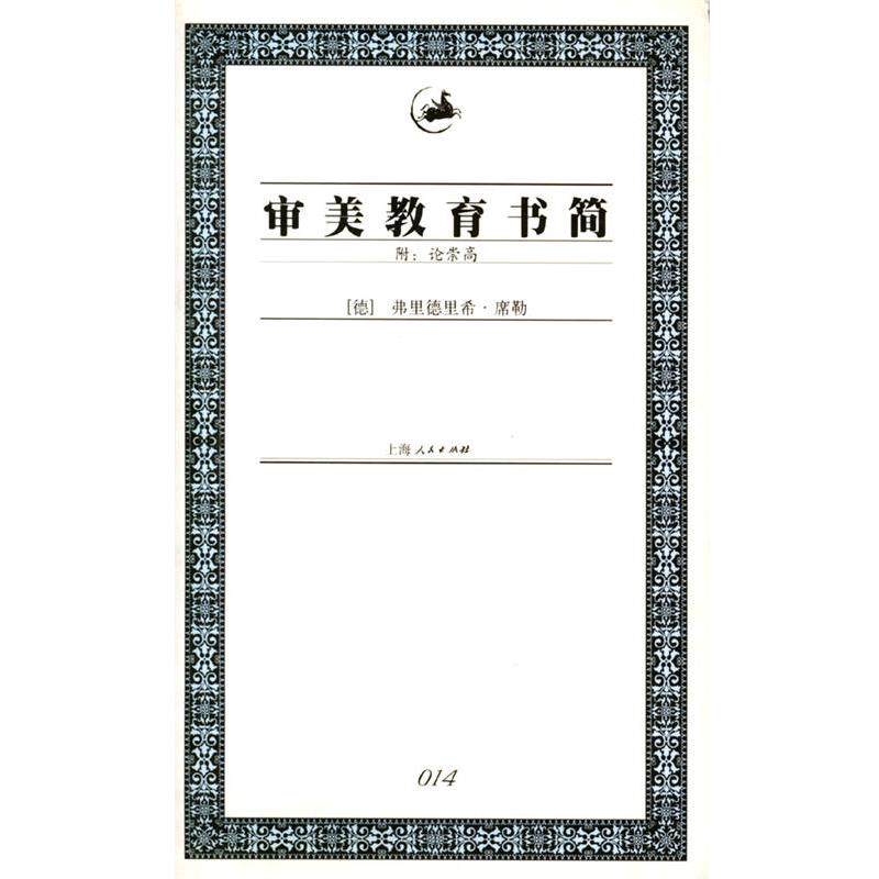 【正版书】 审美教育书简 [德]度勒 著,冯至,范大灿 译 上海人民出版社
