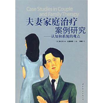 【正版书】 夫妻家庭案例研究:认知和系统的观点 [美] 达提里欧（Dattilio F.M.） 著,陈曦 译 世界图书出版公司