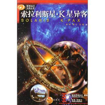 【正版书】 世界科幻大师丛书·索拉利斯星:K星异客 [波] 斯坦尼斯拉夫·莱姆,[美] 吉恩·布鲁尔 著,李玲 等 译 四川科学技术出版