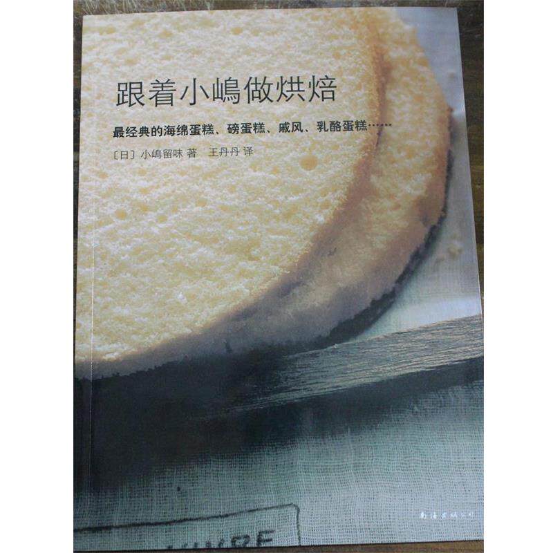 【正版书】 跟着小嶋做烘焙 [日] 小嶋留味 著,王丹丹 译 南海出版公司