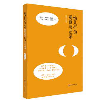 【正版书】 幼儿行为观察与记录 蔡春美,洪福财,邱琼慧,卢以敏,张明杰... 著 华东师范大学出版社