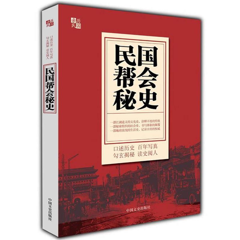 【正版书】 民国帮会秘史 文芳 主编 中国文史出版社