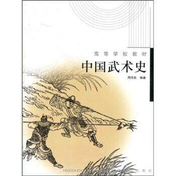 【正版书】 高等学校教材:中国武术史 周伟良 著 高等教育出版社