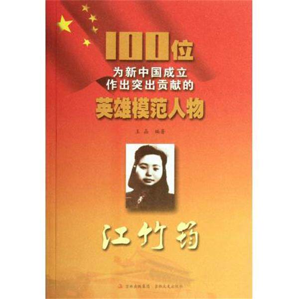 【正版书】 100位为新中国成立作出突出贡献的英雄模范人物:江竹筠 王晶 著 吉林出版集团,吉林文史出版社