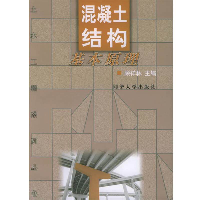【正版书】 混凝土结构基本原理—土木工程系列丛书 顾祥林 主编 同济大学出版社