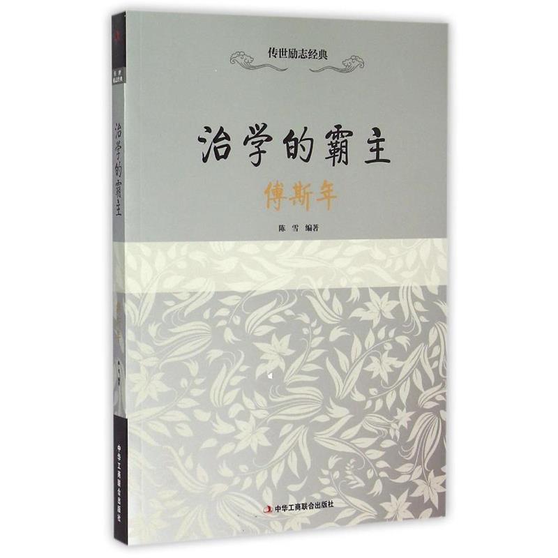 【正版书】 治学的霸主 陈雪 中华工商联合出版社
