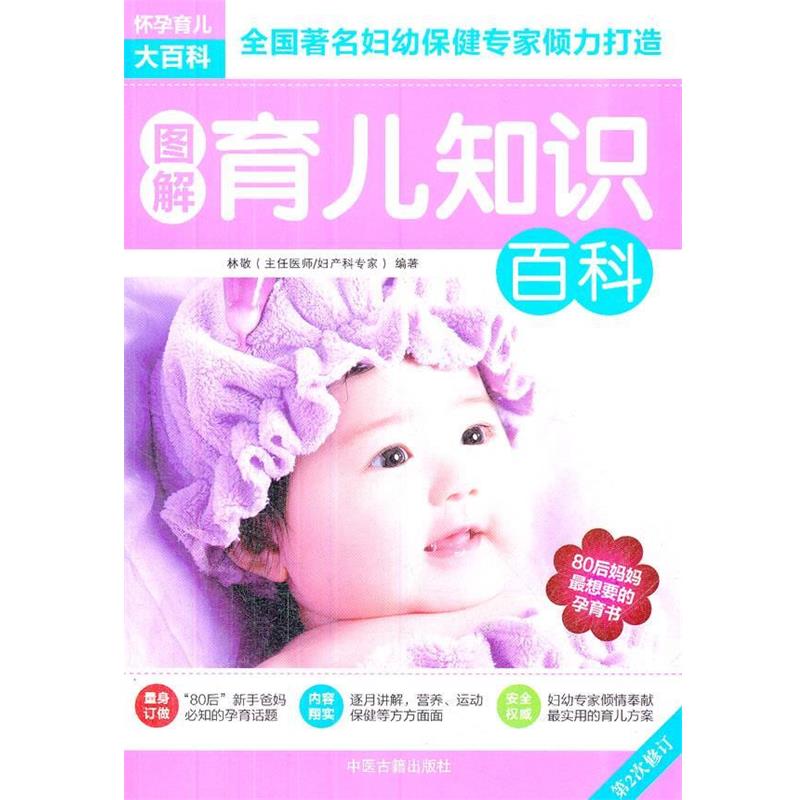 【正版书】 图解育儿知识百科 林敬　编著 中医古籍出版社