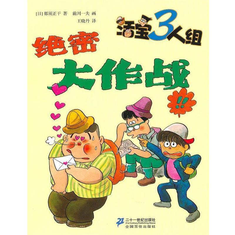 【正版书】 活宝三人组--大作战 (日)那须正干 著,前川一夫 绘 21世纪出版社
