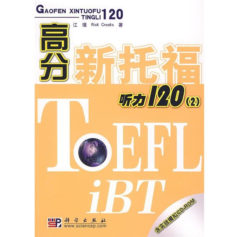【正版书】 高分新托福听力120 江璞,Rick Crooks 著 科学出版社