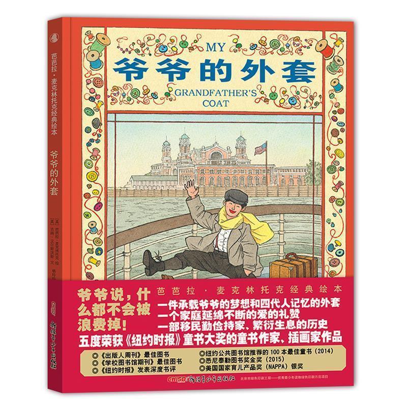 【正版书】 芭芭拉·麦克林托克经典绘本:爷爷的外套 [美]芭芭拉 麦克林托克 绘 [美]吉姆 艾尔斯沃斯 文