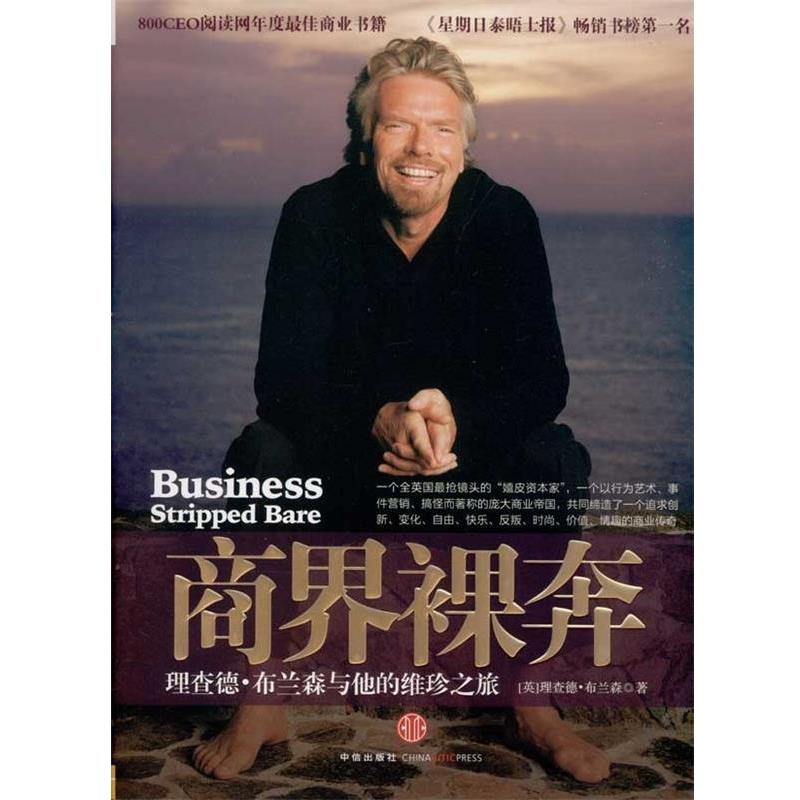 【正版书】 商界裸奔:理查德·布兰森与他的维珍之旅 [英] 理查德·布兰森（Richard Branson） 著,李志斌,郑云辉 译 中信出版社