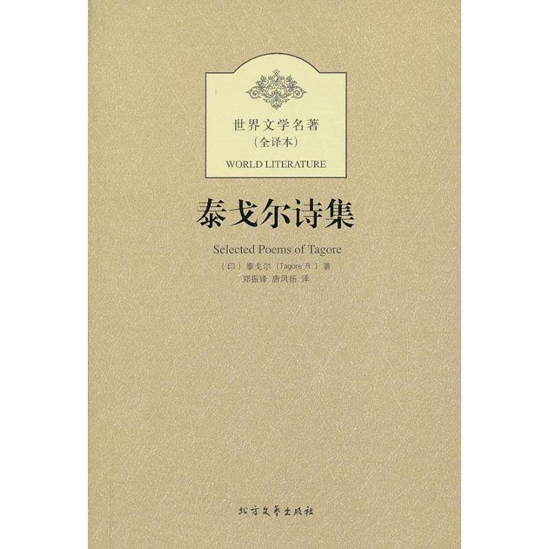 【正版书】 泰戈尔诗集 世界文学名著 (印)泰戈尔　著,郑振铎,唐风扬　译 北方文艺出版社