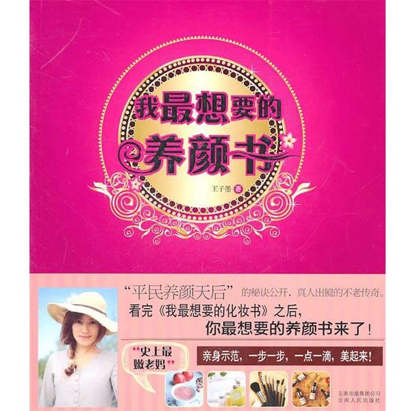 【正版书】 我想要的养颜书 王子墨 云南人民出版社