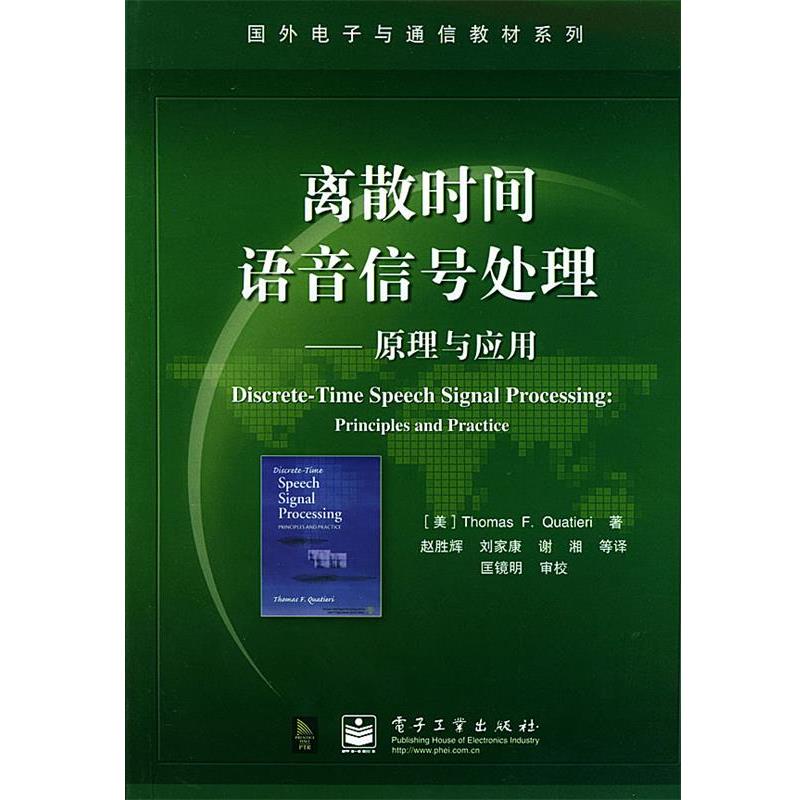 【正版书】 离散时间语音信号处理 国外电子与通信教材系列 （美）夸特尔瑞（Quatieri,T.F.）著,赵胜辉 等译 电子工业出版社