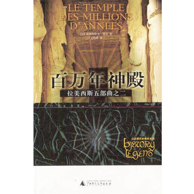 【正版书】 拉美西斯五部曲之二：百万年神殿 (法)贾克 著,王玲琇 译 广西师范大学出版社
