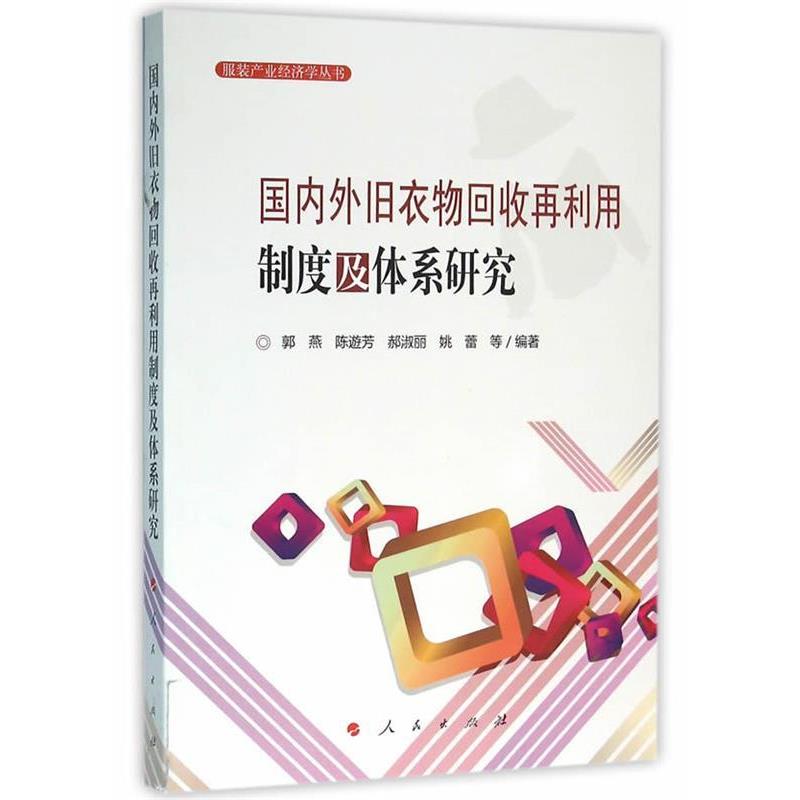 【正版书】 外旧衣物回收再利用制度及体系研究 郭燕 等编著 人民出版社