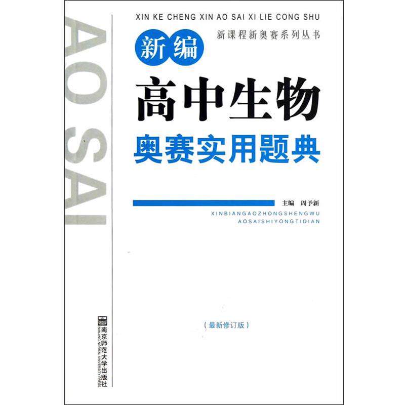 【正版书】 新编高中生物奥赛实用题典 周予新 编 南京师范大学出版社