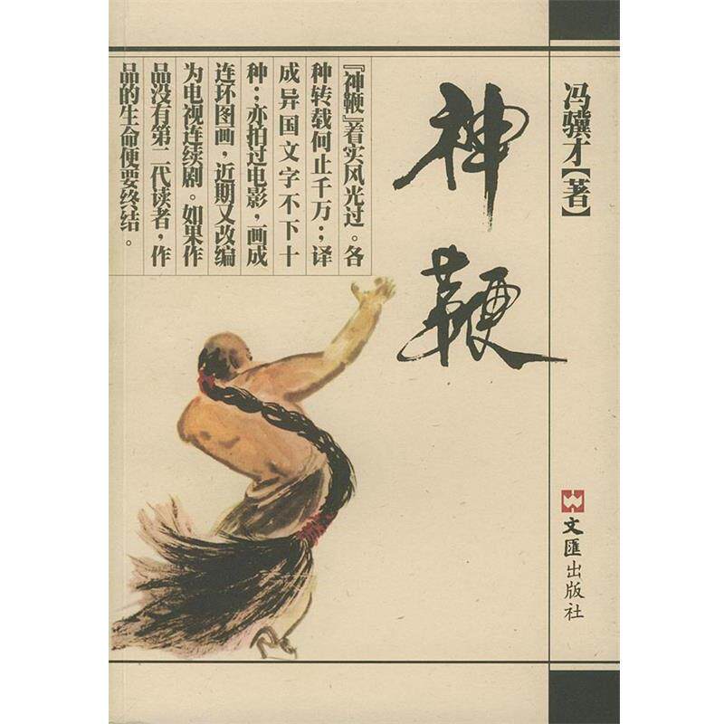 【正版书】 神鞭 冯骥才 著 文汇出版社