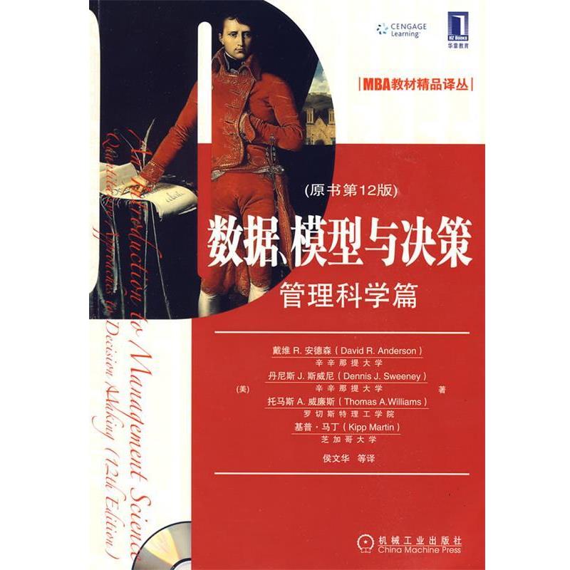【正版书】 数据、模型与决策 (美)安德森 等著,侯文华 等译 机械工业出版社图片