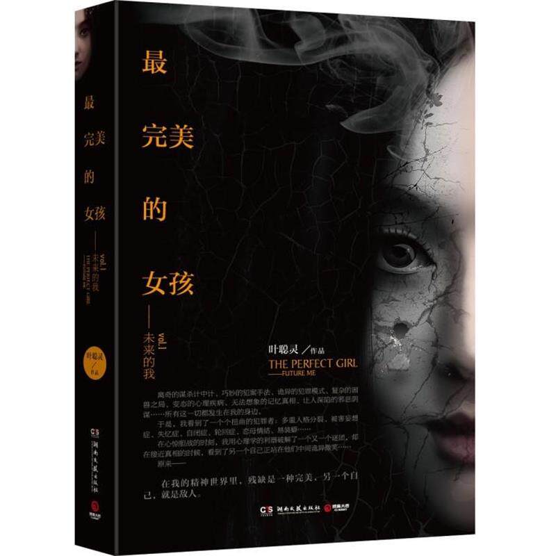 【正版书】 的女孩--未来的我 叶聪灵 湖南文艺出版社